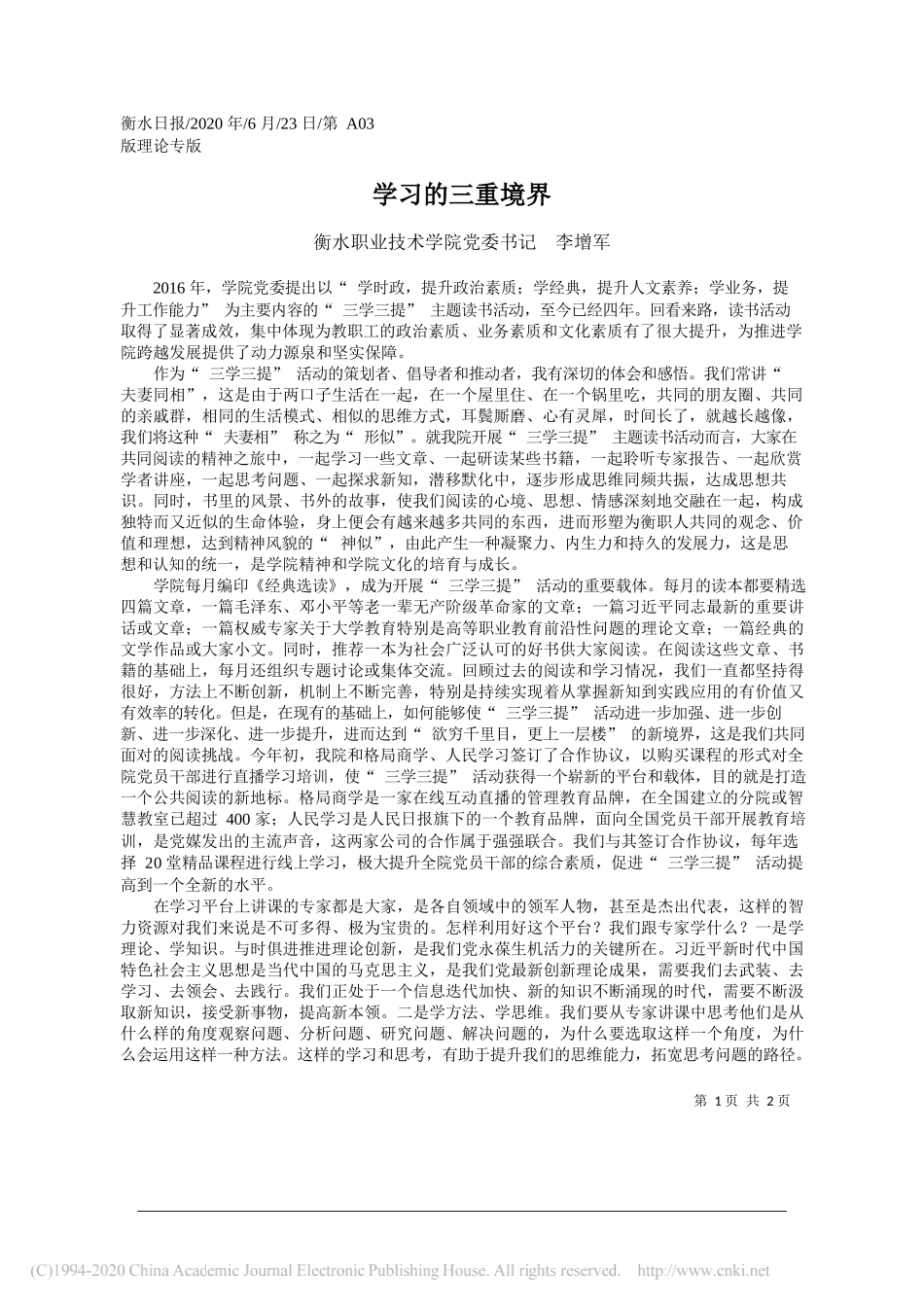 衡水职业技术学院党委书记李增军：学习的三重境界_第1页