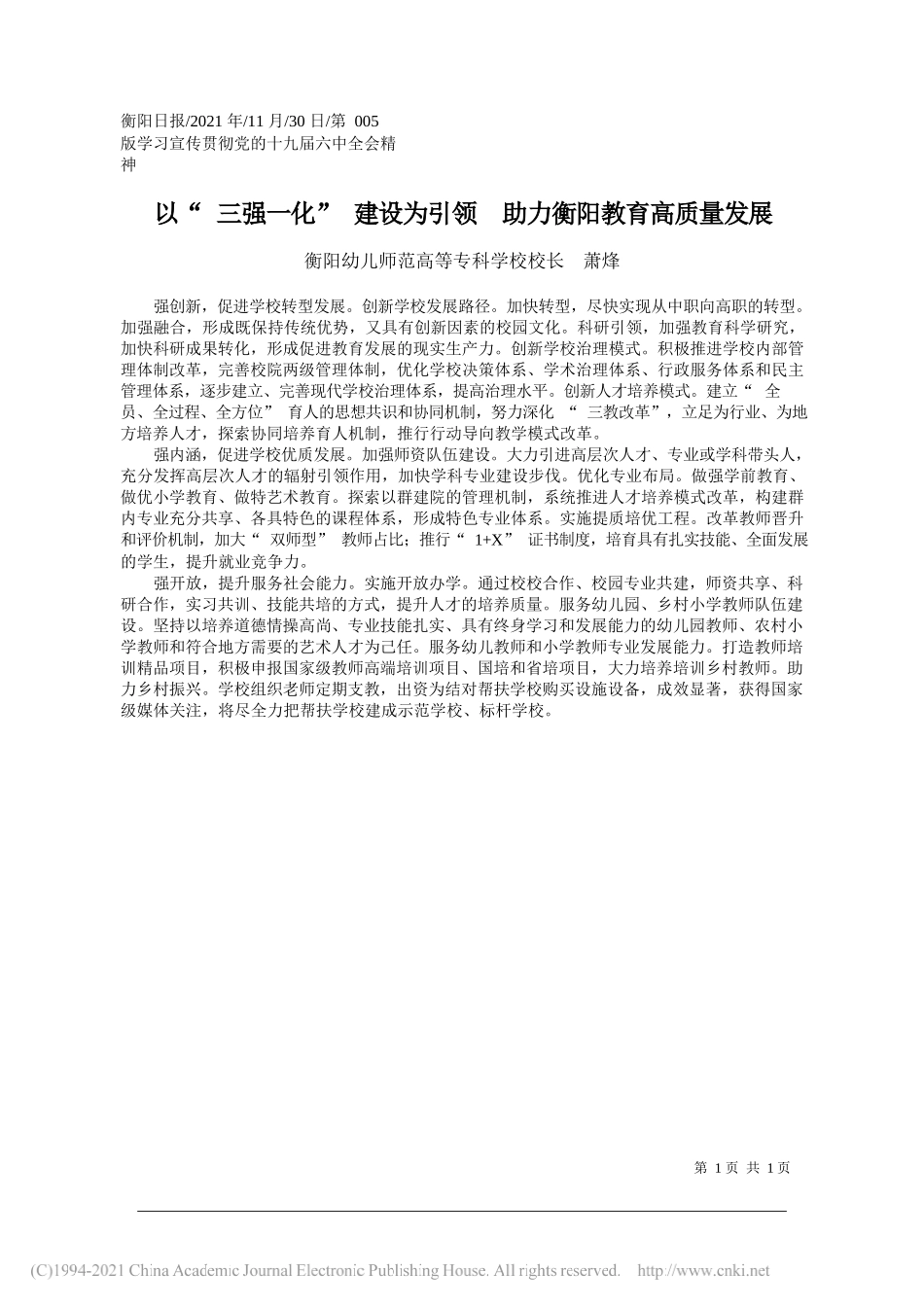 衡阳幼儿师范高等专科学校校长萧烽：以三强一化建设为引领助力衡阳教育高质量发展_第1页