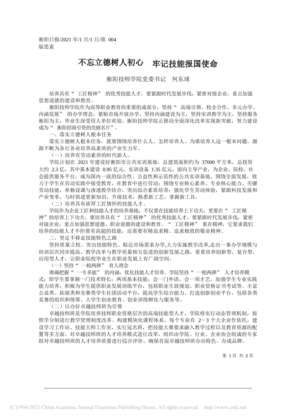 衡阳技师学院党委书记何东球：不忘立德树人初心牢记技能报国使命_第1页