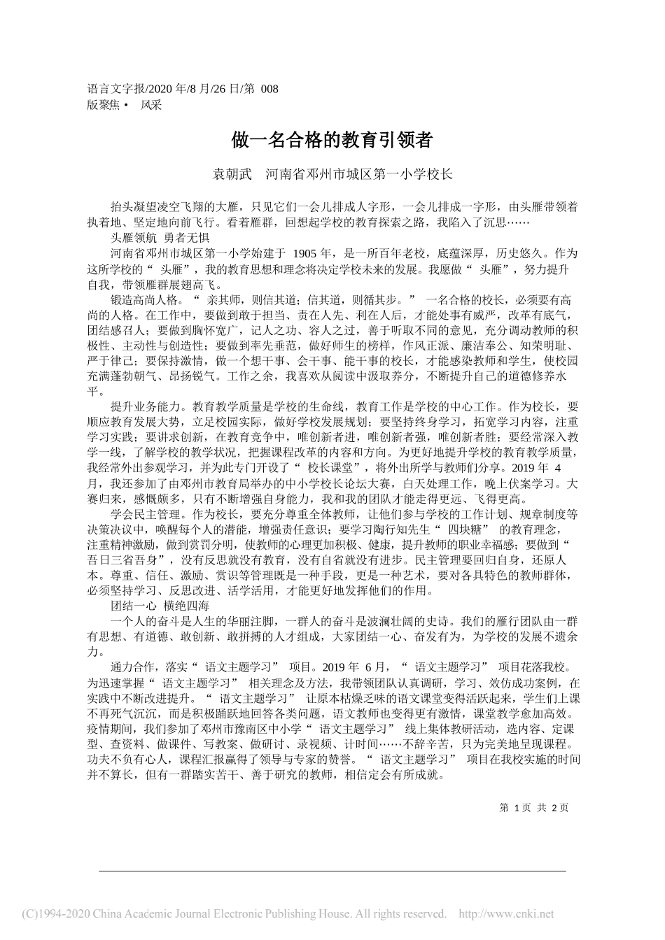 袁朝武河南省邓州市城区第一小学校长：做一名合格的教育引领者_第1页