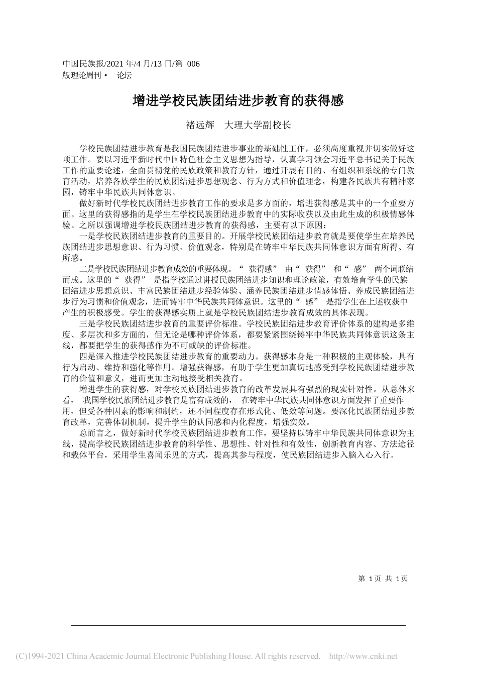 褚远辉大理大学副校长：增进学校民族团结进步教育的获得感_第1页