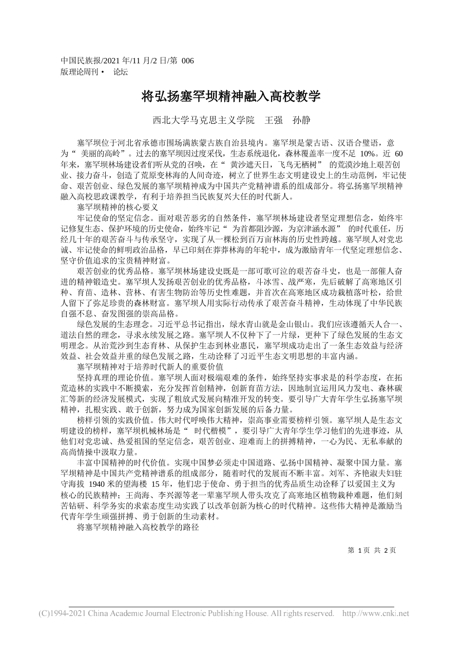 西北大学马克思主义学院王强孙静：将弘扬塞罕坝精神融入高校教学_第1页