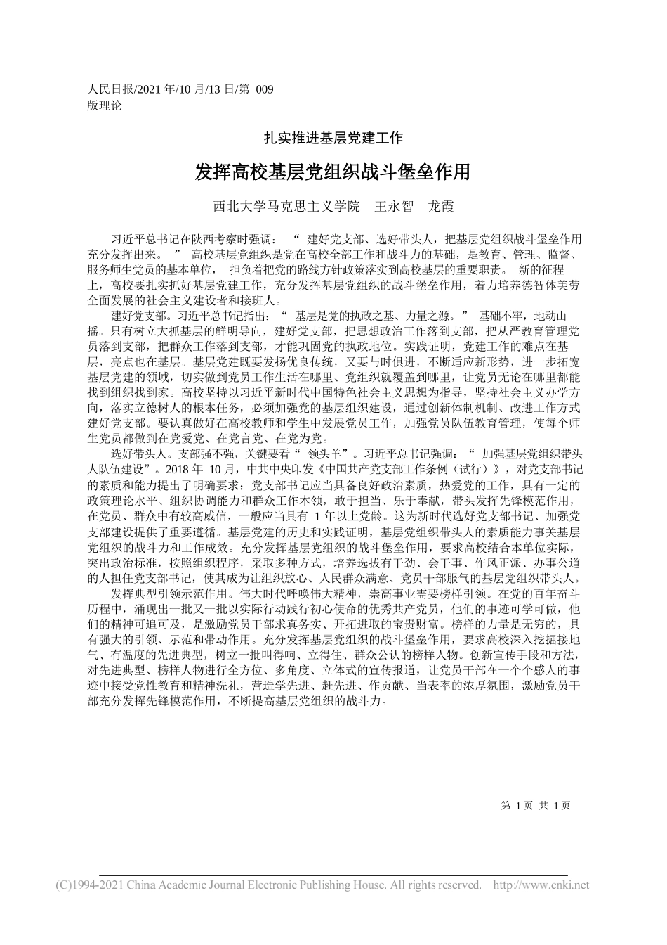 西北大学马克思主义学院王永智龙霞：发挥高校基层党组织战斗堡垒作用_第1页