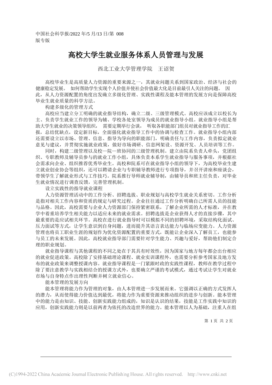 西北工业大学管理学院王诏贺：高校大学生就业服务体系人员管理与发展_第1页