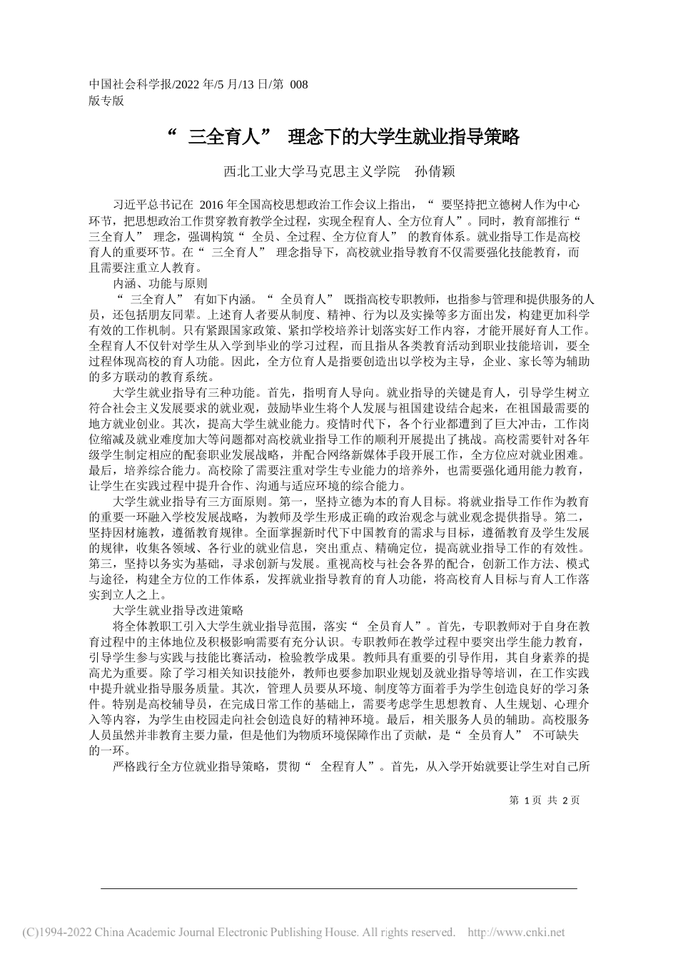 西北工业大学马克思主义学院孙倩颖：三全育人理念下的大学生就业指导策略_第1页