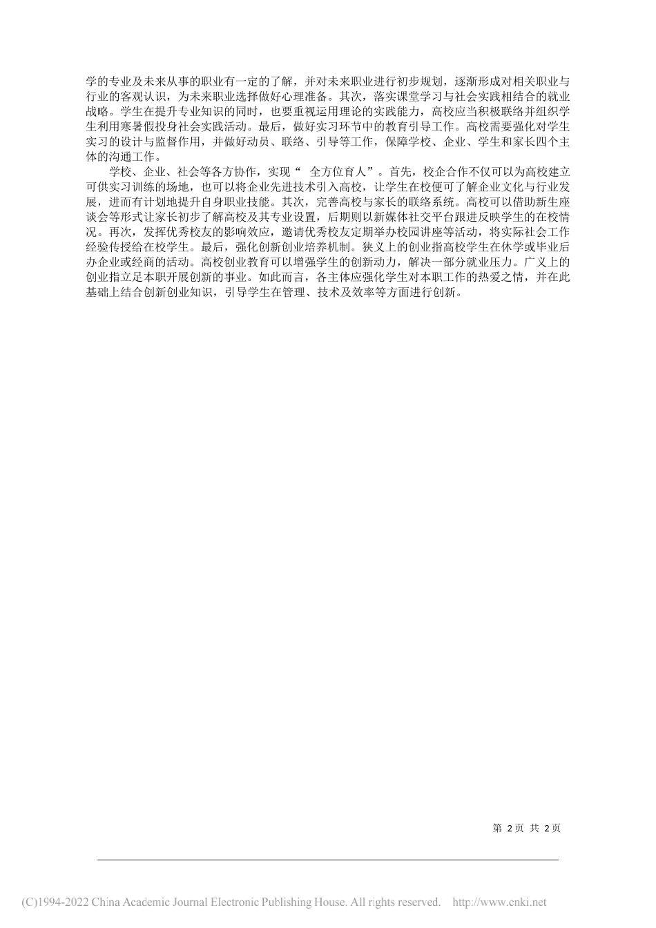 西北工业大学马克思主义学院孙倩颖：三全育人理念下的大学生就业指导策略_第2页