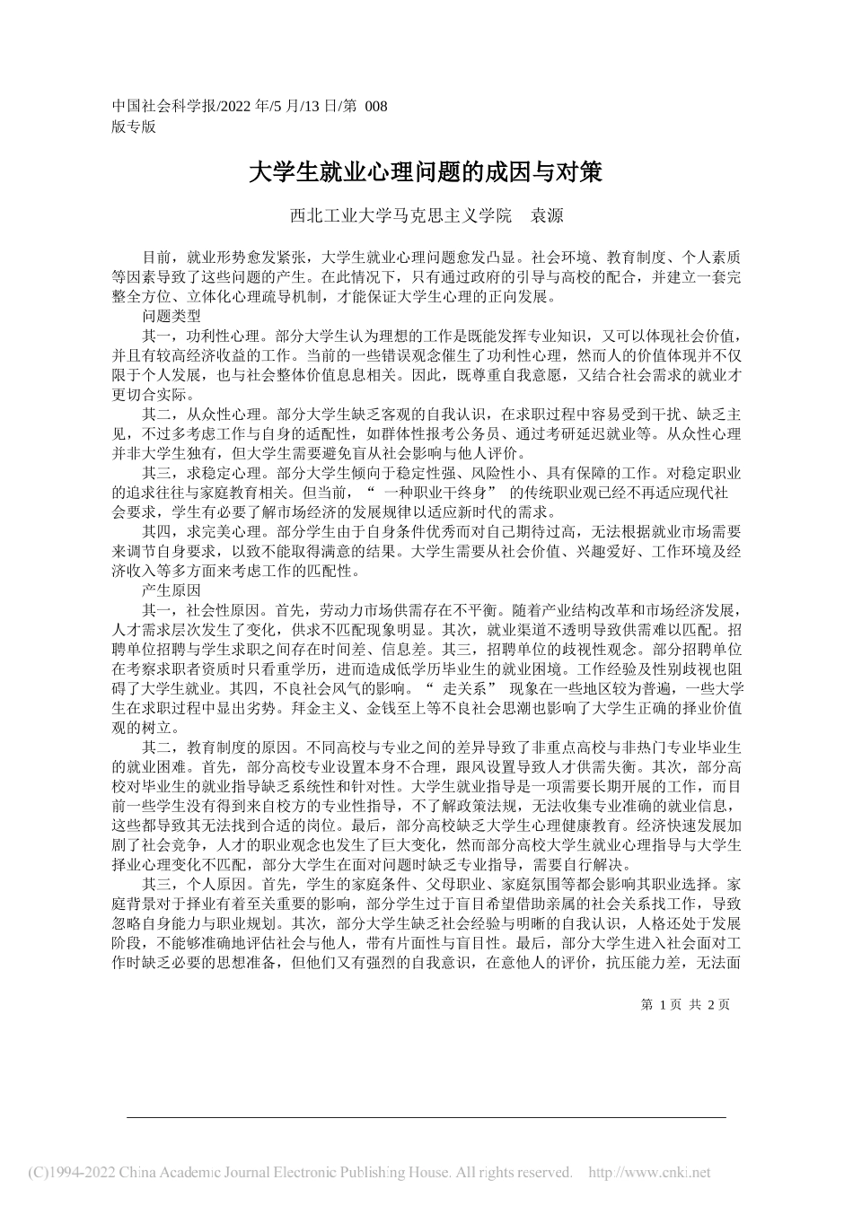 西北工业大学马克思主义学院袁源：大学生就业心理问题的成因与对策_第1页