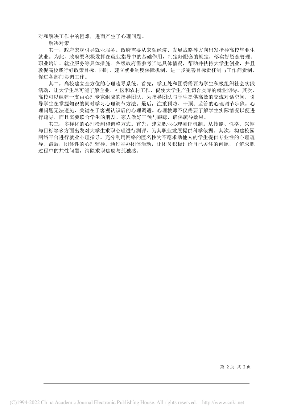 西北工业大学马克思主义学院袁源：大学生就业心理问题的成因与对策_第2页