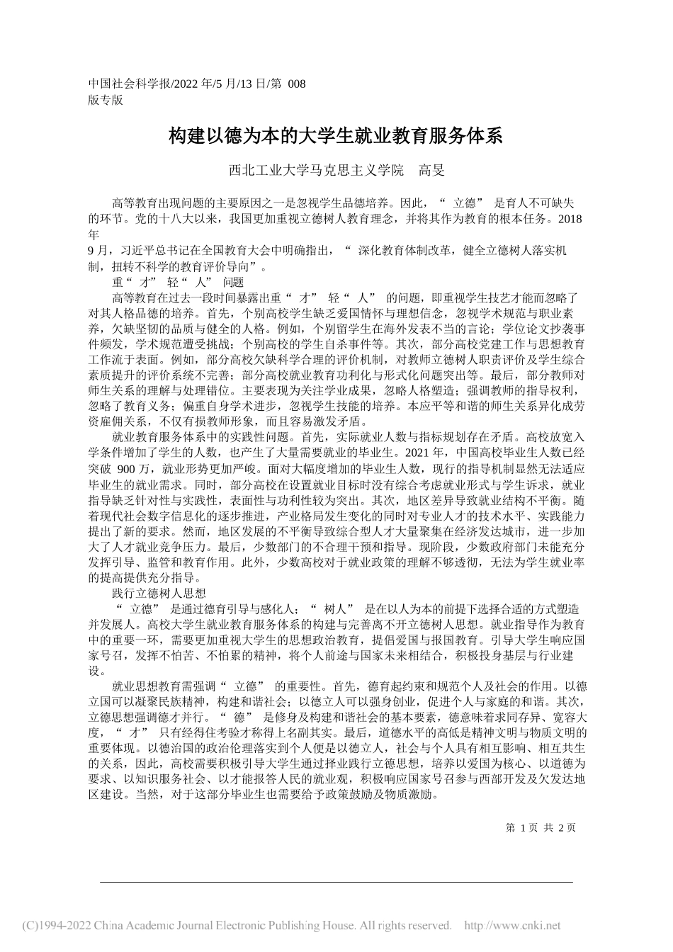 西北工业大学马克思主义学院高旻：构建以德为本的大学生就业教育服务体系_第1页