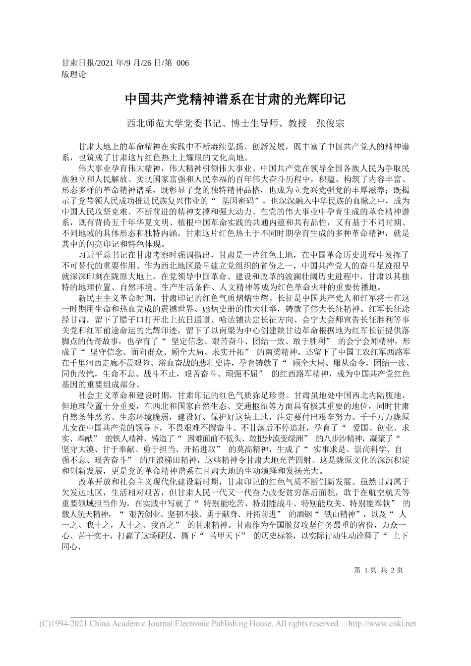 西北师范大学党委书记、博士生导师、教授张俊宗：中国共产党精神谱系在甘肃的光辉印记——“笔苑”微信公众号整理_第1页