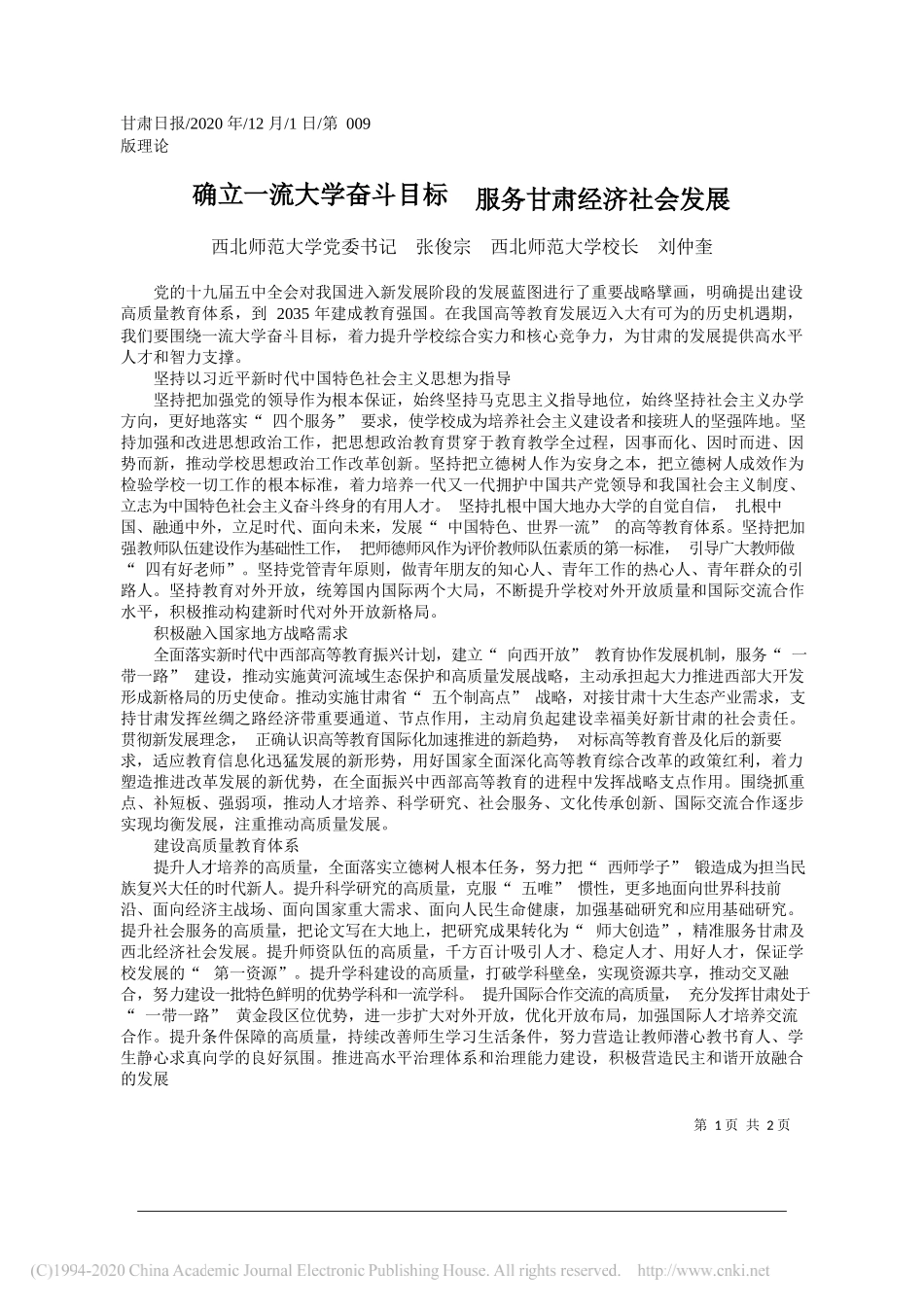 西北师范大学党委书记张俊宗西北师范大学校长刘仲奎：确立一流大学奋斗目标服务甘肃经济社会发展_第1页