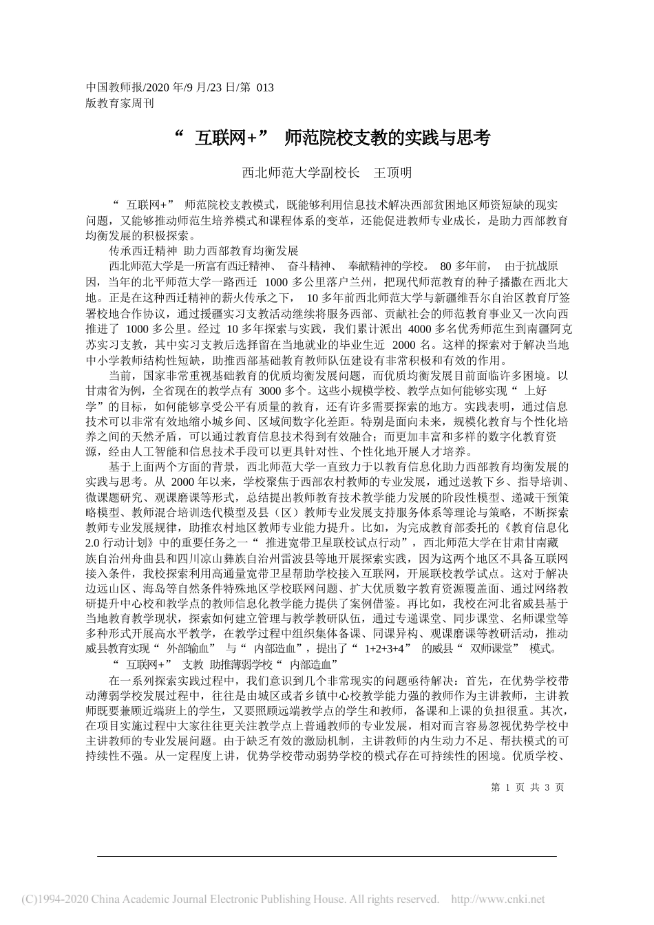 西北师范大学副校长王顶明：互联网+师范院校支教的实践与思考_第1页