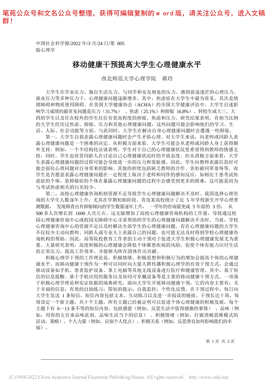 西北师范大学心理学院蒋玲：移动健康干预提高大学生心理健康水平_第1页