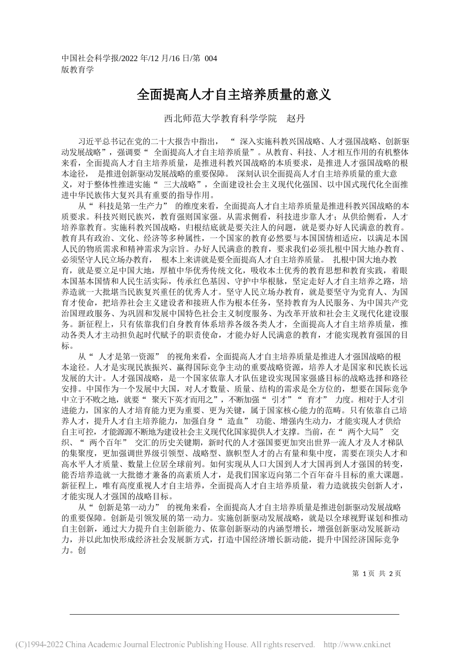 西北师范大学教育科学学院赵丹：全面提高人才自主培养质量的意义_第1页