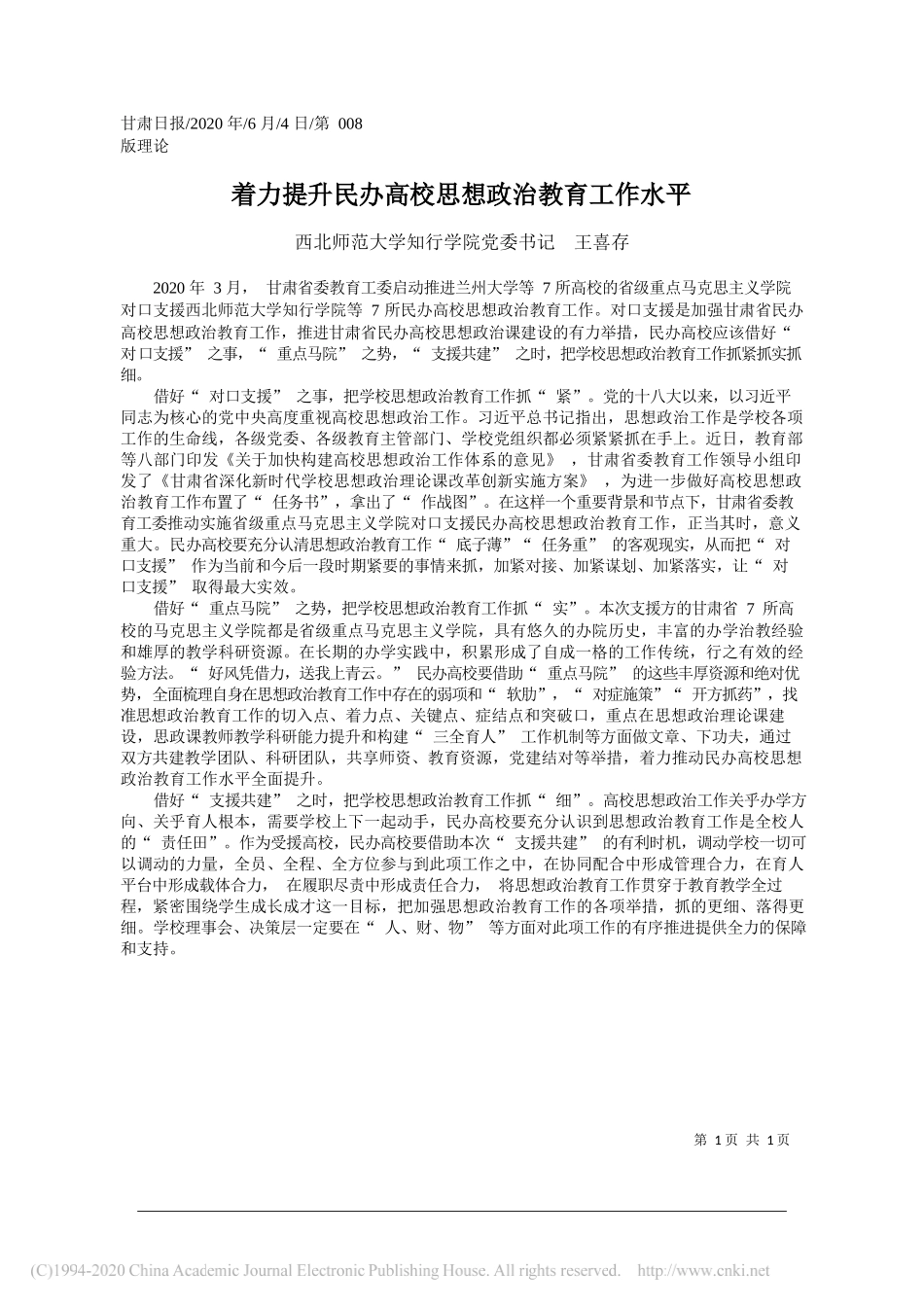 西北师范大学知行学院党委书记王喜存：着力提升民办高校思想政治教育工作水平_第1页