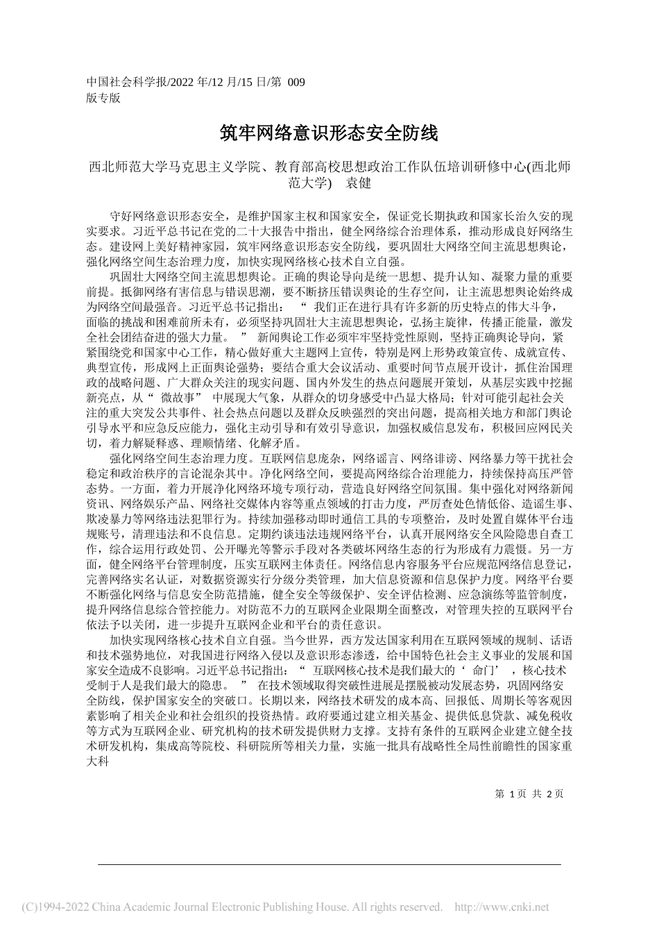 西北师范大学马克思主义学院、教育部高校思想政治工作队伍培训研修中心(西北师范大学)袁健：筑牢网络意识形态安全防线_第1页