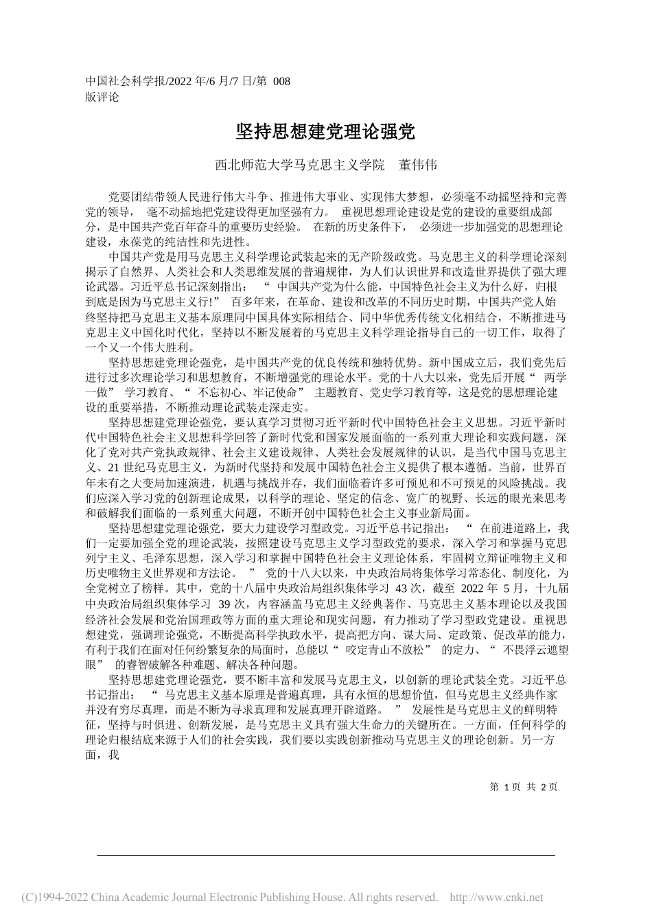 西北师范大学马克思主义学院董伟伟：坚持思想建党理论强党_第1页