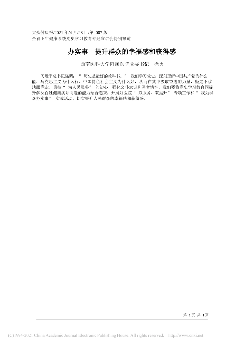 西南医科大学附属医院党委书记徐勇：办实事提升群众的幸福感和获得感_第1页