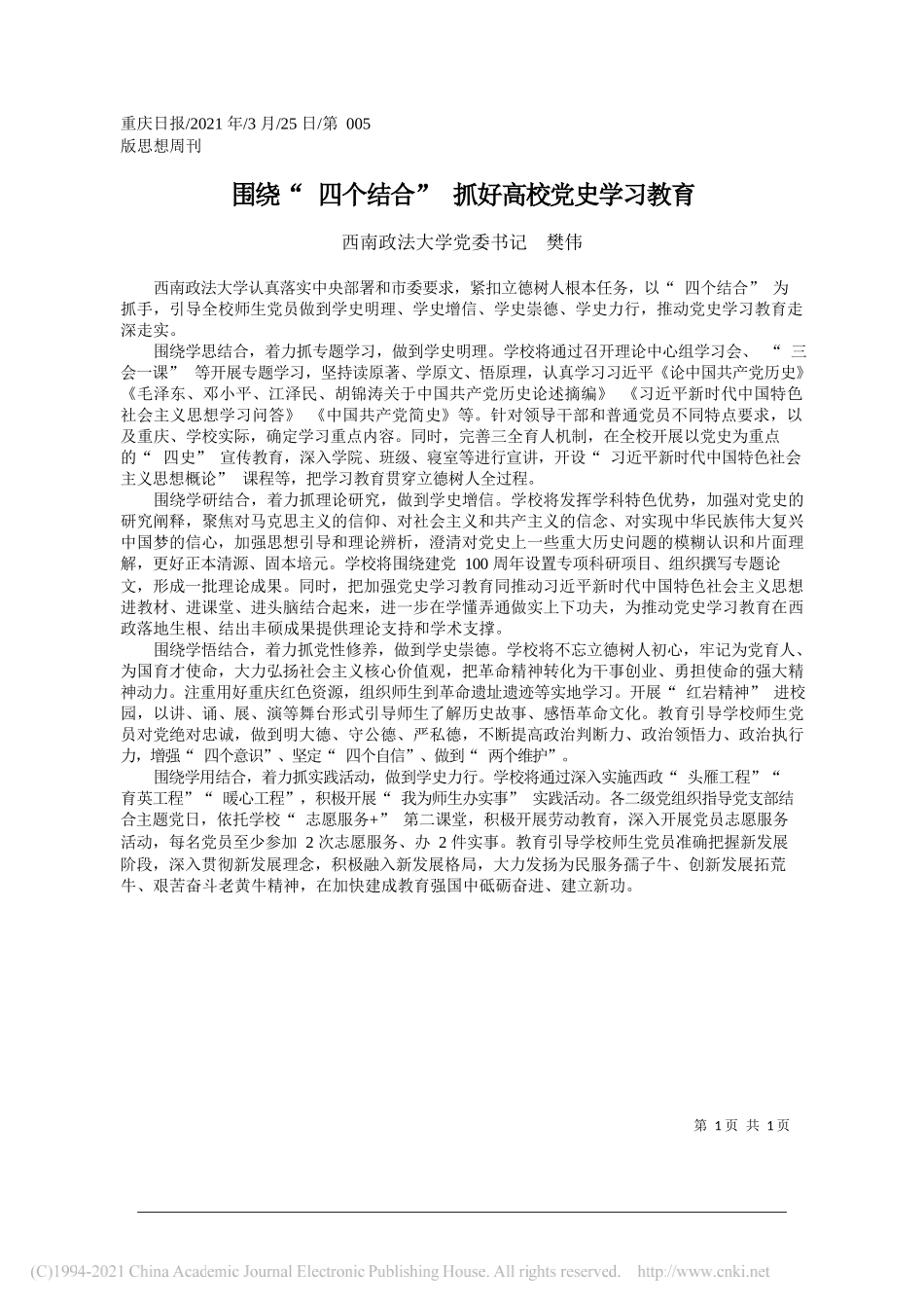 西南政法大学党委书记樊伟：围绕四个结合抓好高校党史学习教育_第1页