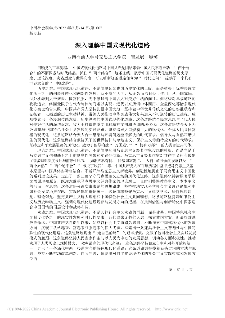 西南石油大学马克思主义学院崔发展廖璐：深入理解中国式现代化道路_第1页