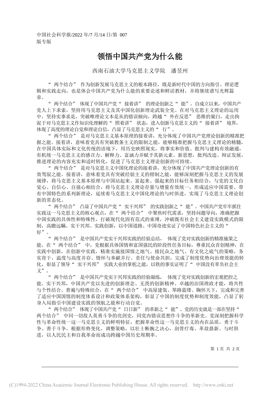 西南石油大学马克思主义学院潘昱州：领悟中国共产党为什么能_第1页