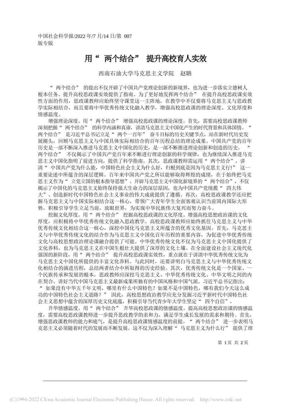 西南石油大学马克思主义学院赵聃：用两个结合提升高校育人实效_第1页