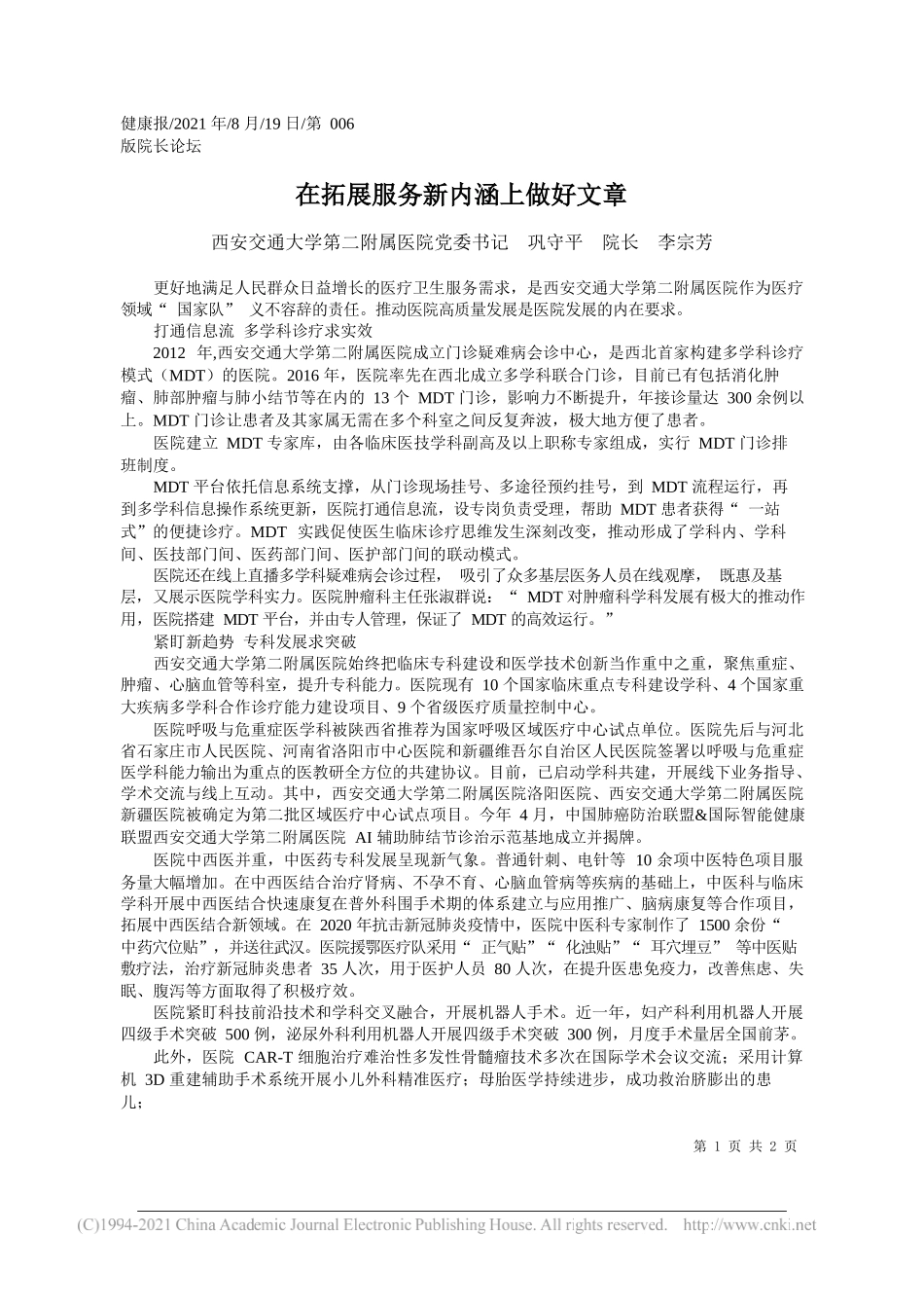 西安交通大学第二附属医院党委书记巩守平院长李宗芳：在拓展服务新内涵上做好文章_第1页