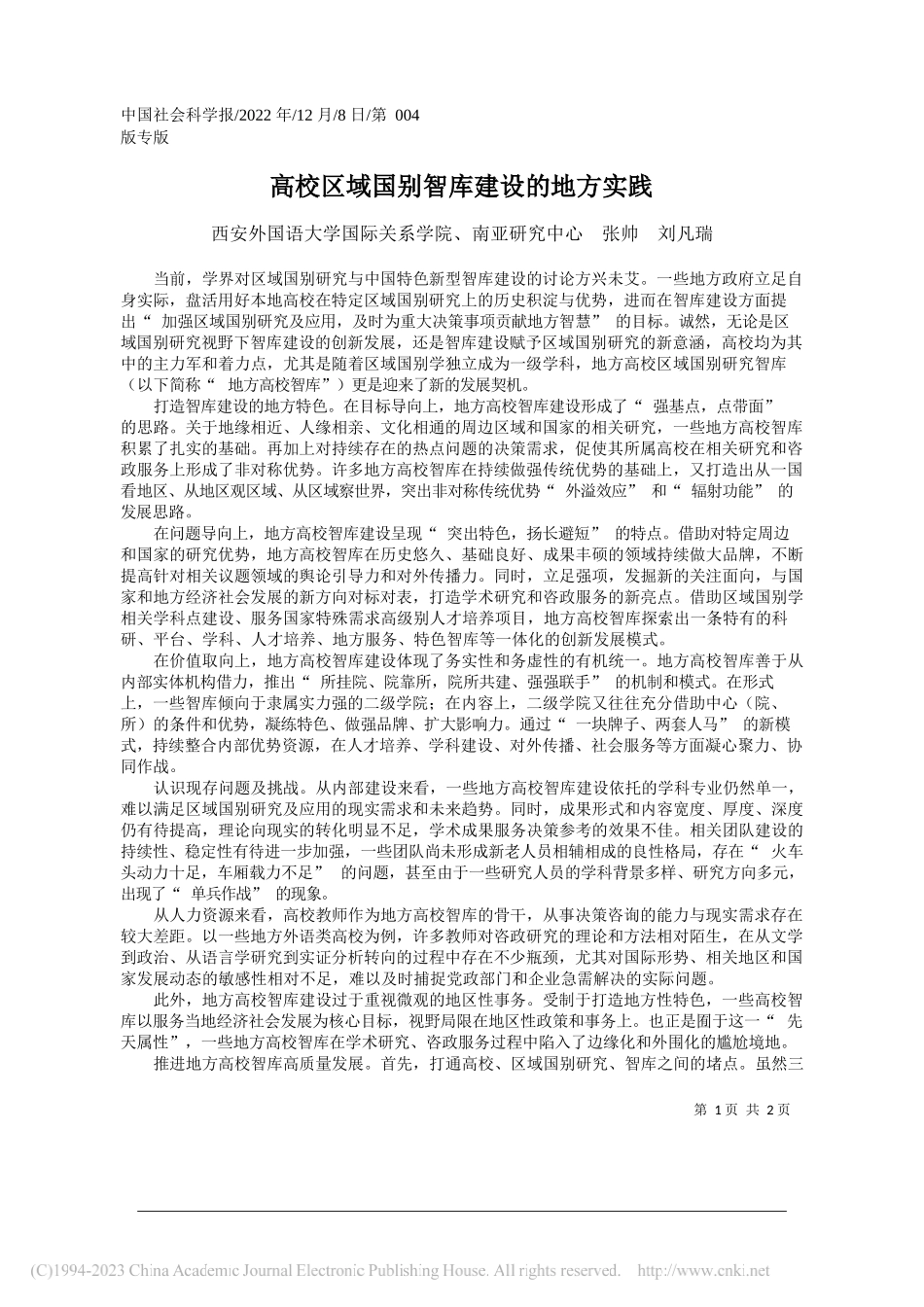 西安外国语大学国际关系学院、南亚研究中心张帅刘凡瑞：高校区域国别智库建设的地方实践_第1页