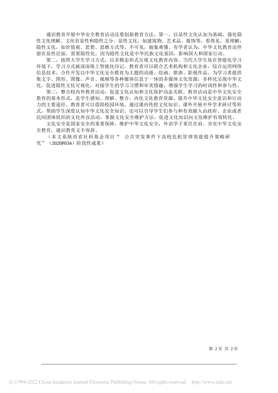 西安外国语大学英语师范学院·教育学院贾宁：多措并举夯实国家文化安全教育_第2页