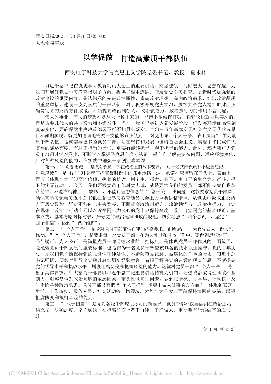 西安电子科技大学马克思主义学院党委书记、教授夏永林：以学促做打造高素质干部队伍_第1页