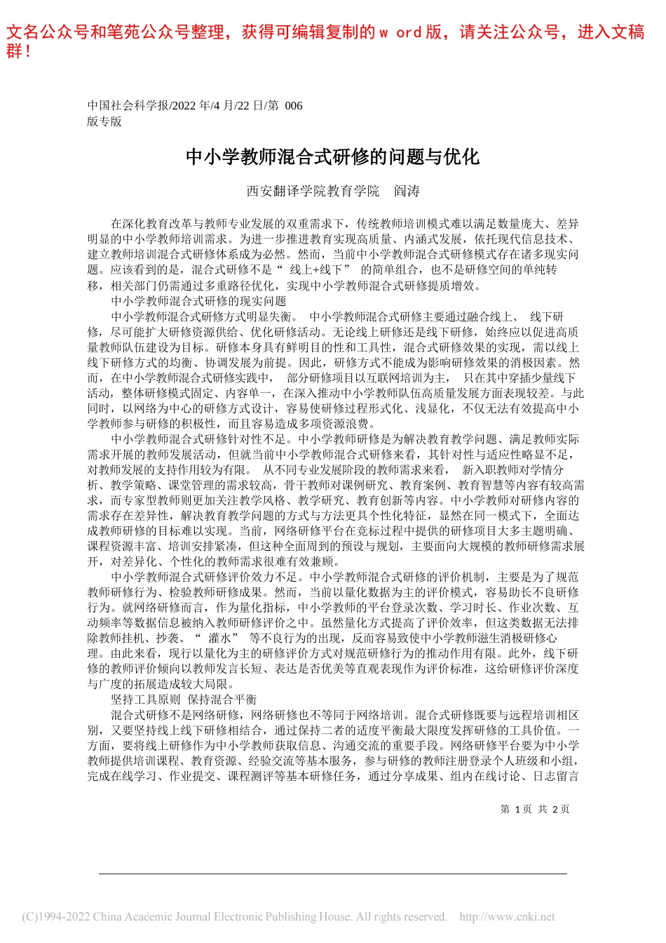 西安翻译学院教育学院阎涛：中小学教师混合式研修的问题与优化_第1页