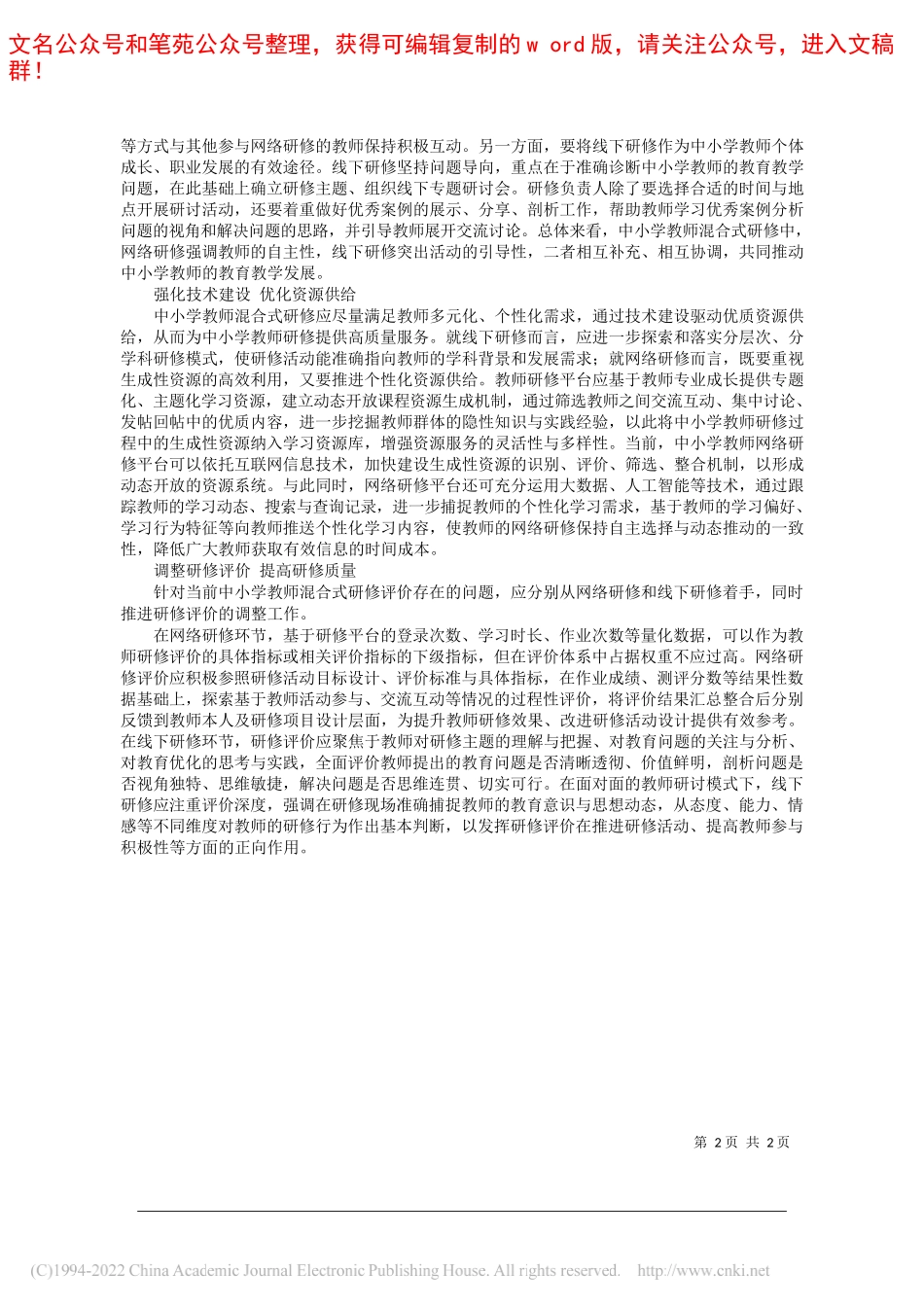 西安翻译学院教育学院阎涛：中小学教师混合式研修的问题与优化_第2页