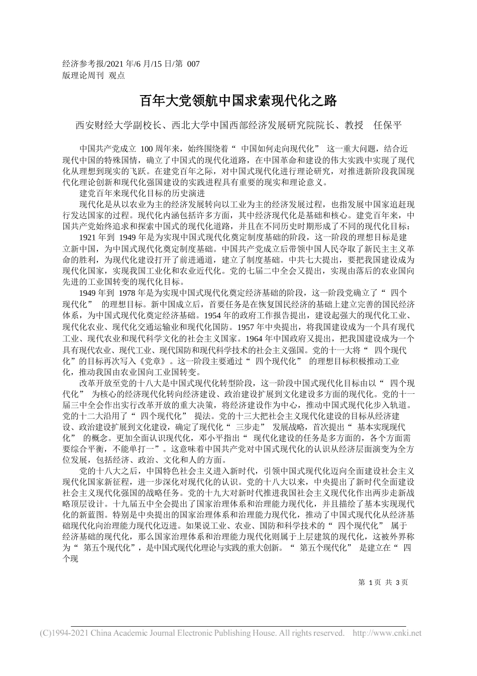 西安财经大学副校长、西北大学中国西部经济发展研究院院长、教授任保平：百年大党领航中国求索现代化之路_第1页