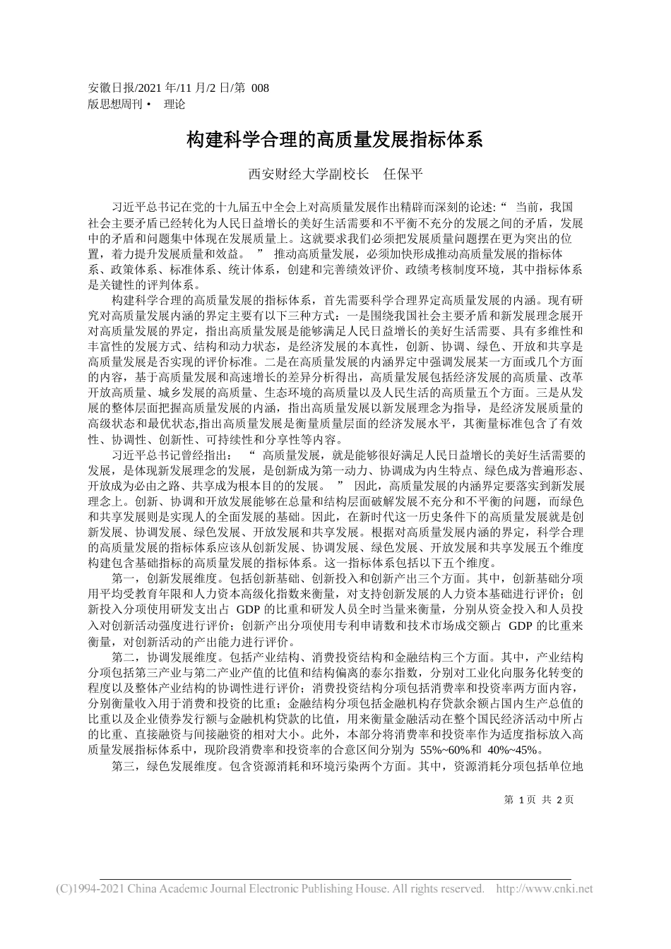 西安财经大学副校长任保平：构建科学合理的高质量发展指标体系_第1页