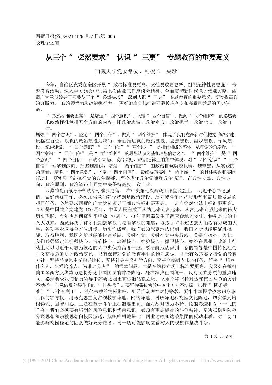 西藏大学党委常委、副校长央珍：从三个必然要求认识三更专题教育的重要意义_第1页