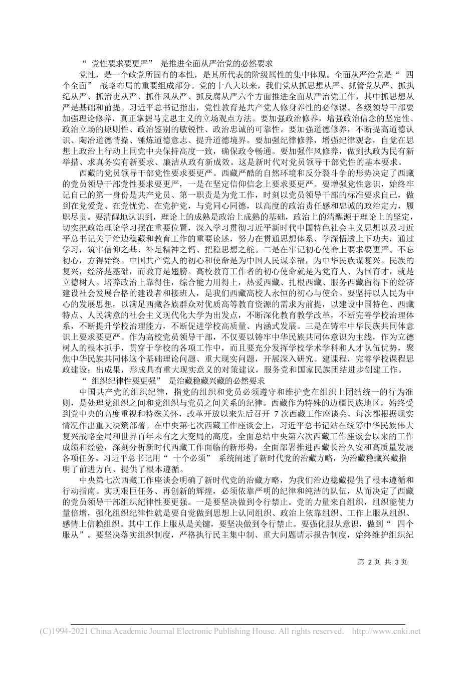 西藏大学党委常委、副校长央珍：从三个必然要求认识三更专题教育的重要意义_第2页