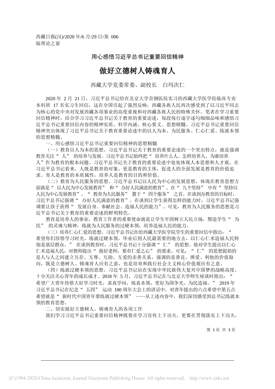 西藏大学党委常委、副校长白玛次仁：做好立德树人铸魂育人_第1页