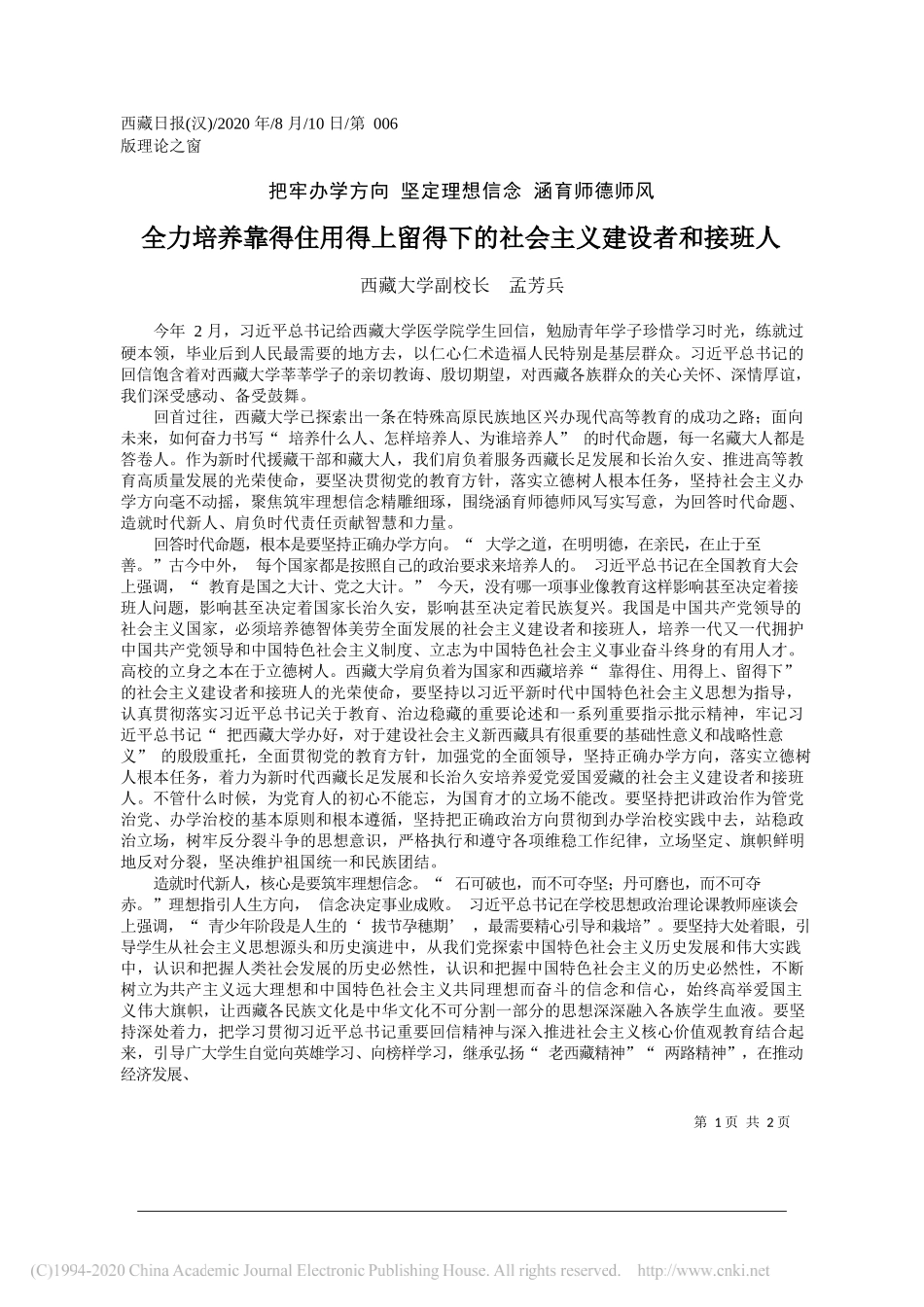 西藏大学副校长孟芳兵：全力培养靠得住用得上留得下的社会主义建设者和接班人_第1页