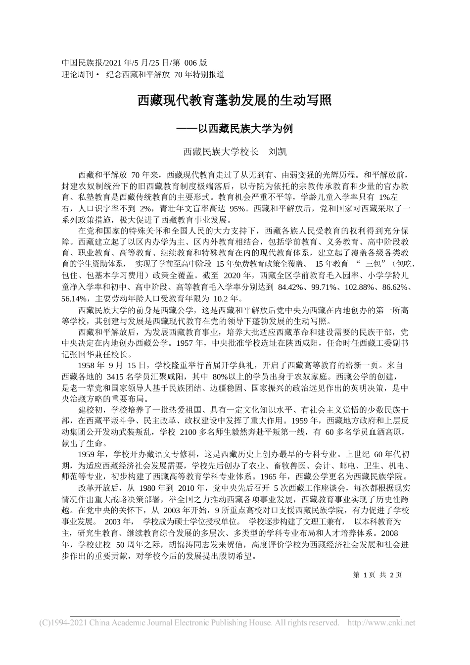 西藏民族大学校长刘凯：西藏现代教育蓬勃发展的生动写照_第1页