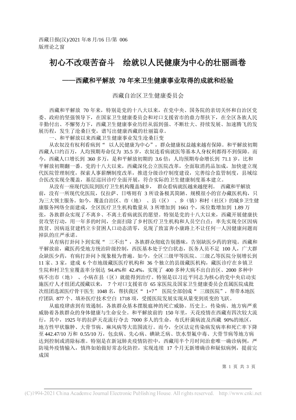 西藏自治区卫生健康委员会：初心不改艰苦奋斗绘就以人民健康为中心的壮丽画卷_第1页