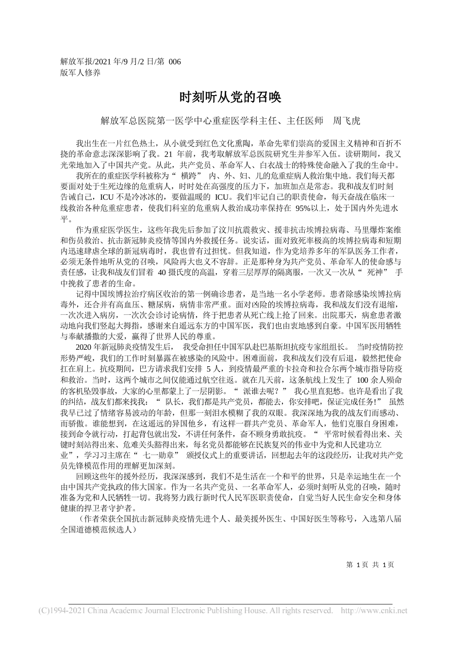 解放军总医院第一医学中心重症医学科主任、主任医师周飞虎：时刻听从党的召唤_第1页