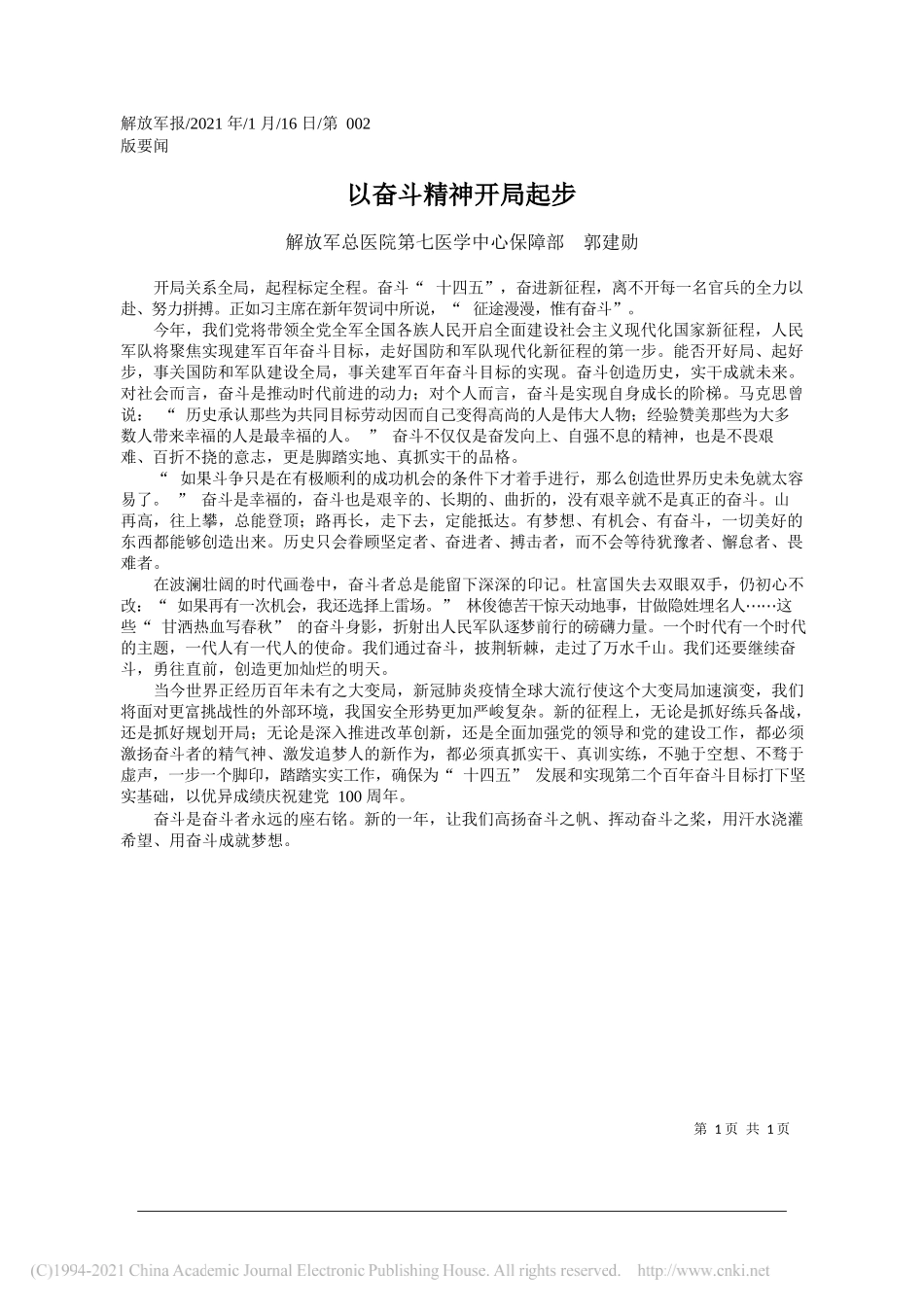 解放军总医院第七医学中心保障部郭建勋：以奋斗精神开局起步_第1页