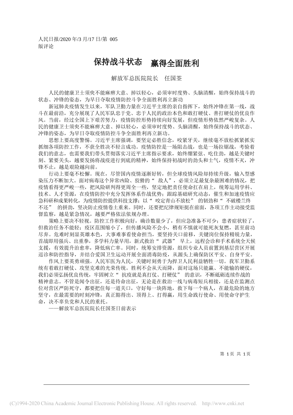 解放军总医院院长任国荃：保持战斗状态__赢得全面胜利_第1页