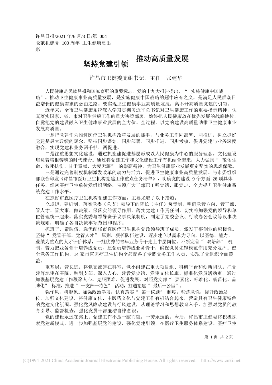 许昌市卫健委党组书记、主任张建华：坚持党建引领推动高质量发展_第1页