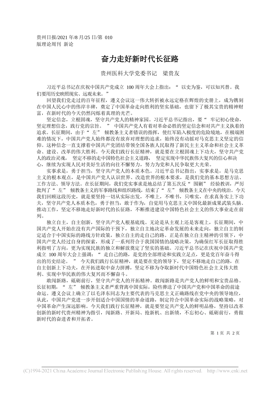 贵州医科大学党委书记梁贵友：奋力走好新时代长征路_第1页