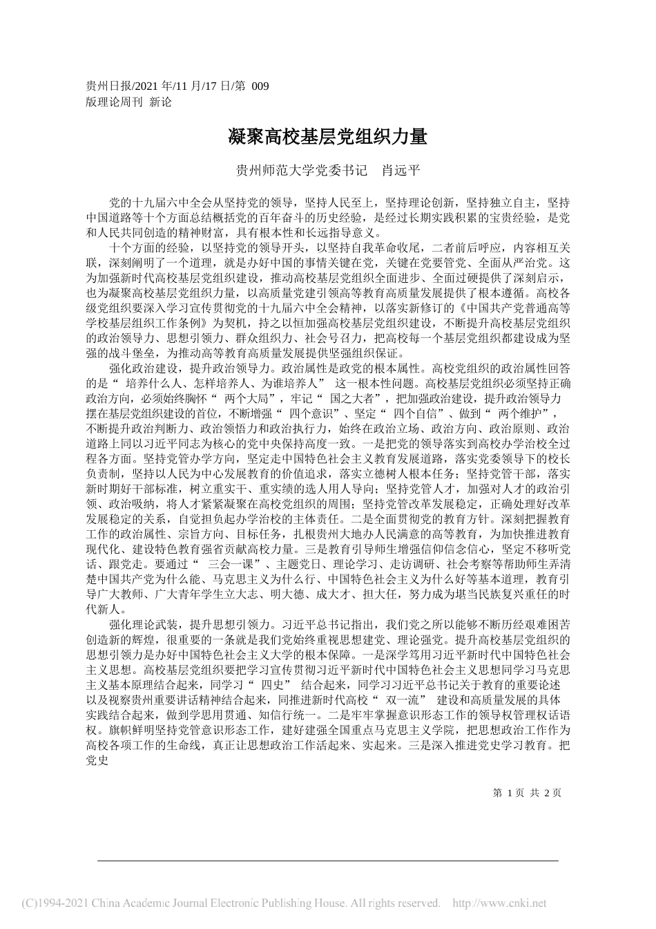 贵州师范大学党委书记肖远平：凝聚高校基层党组织力量_第1页