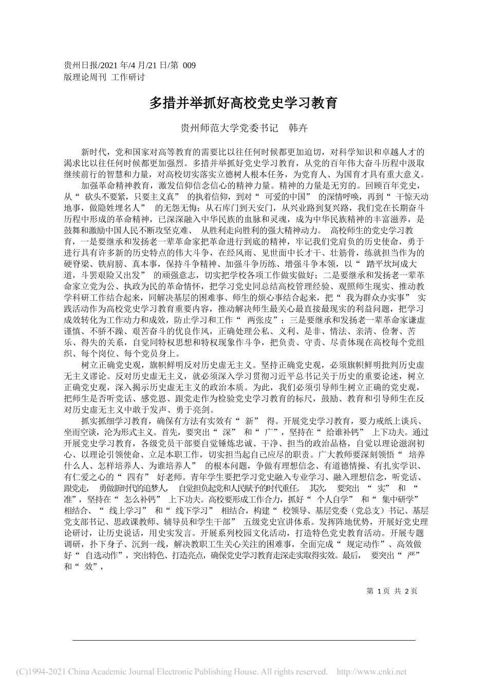 贵州师范大学党委书记韩卉：多措并举抓好高校党史学习教育_第1页