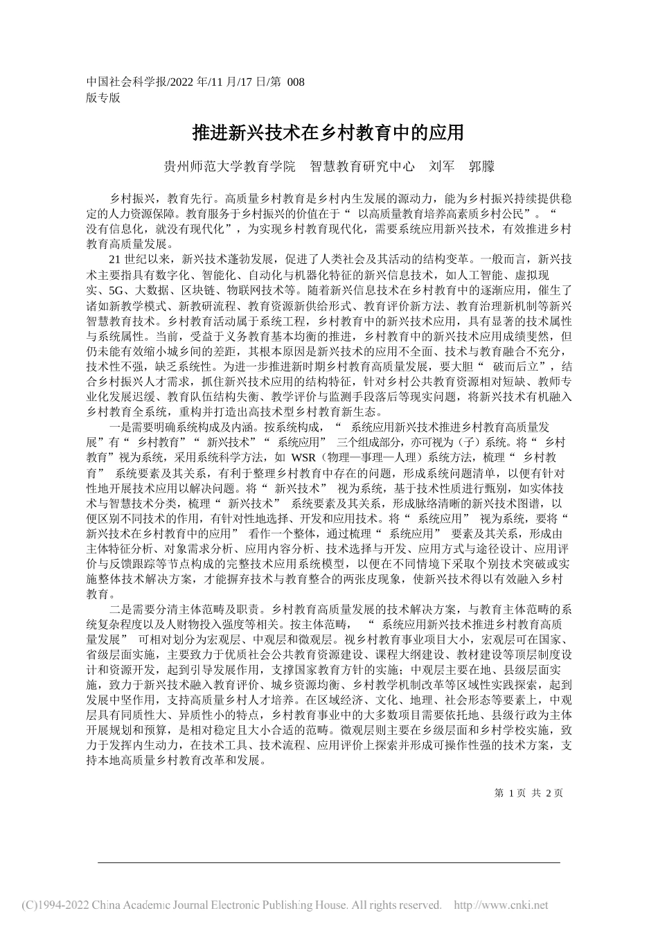 贵州师范大学教育学院智慧教育研究中心刘军郭朦：推进新兴技术在乡村教育中的应用_第1页