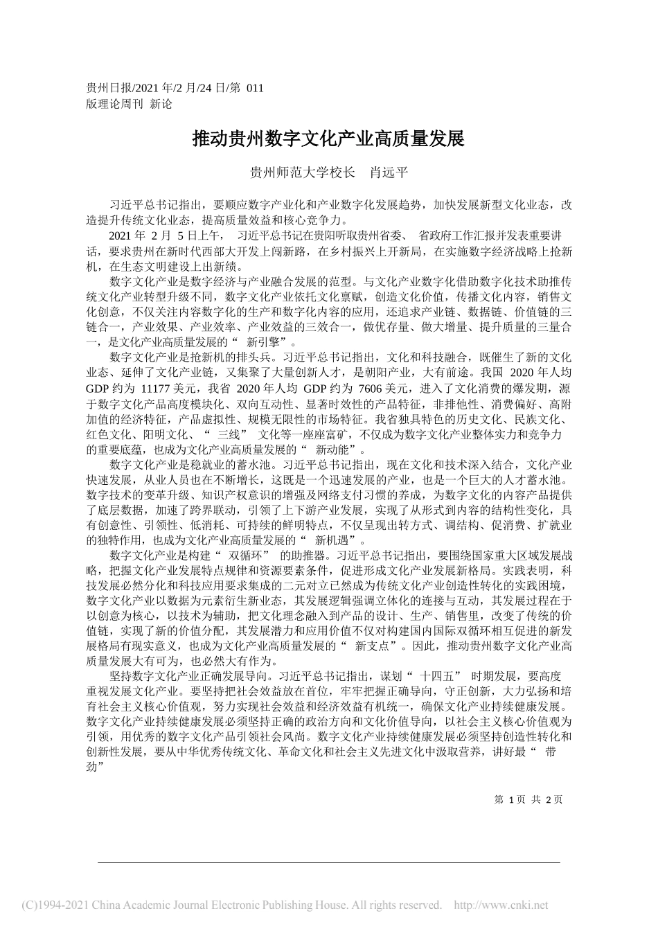 贵州师范大学校长肖远平：推动贵州数字文化产业高质量发展_第1页