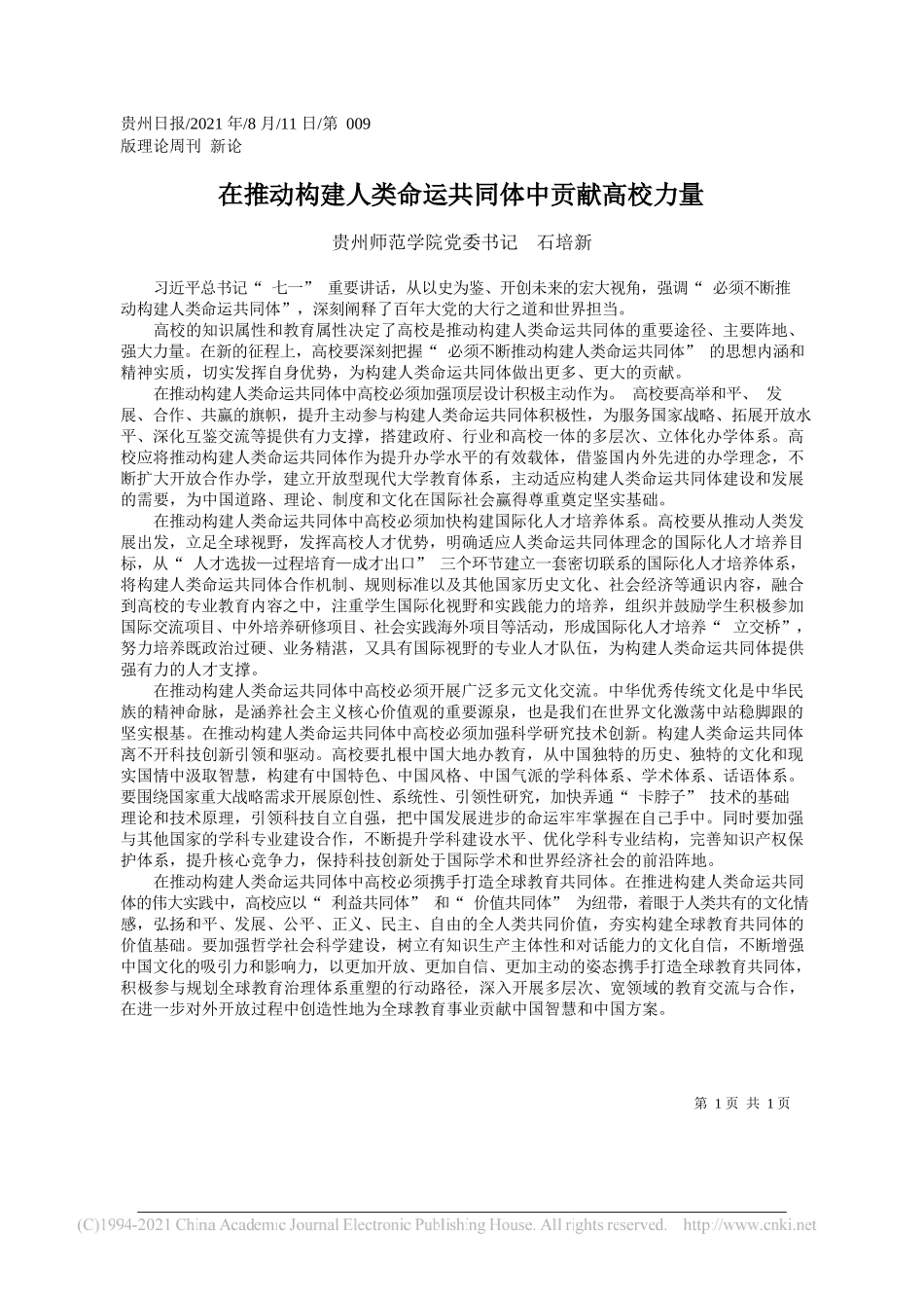 贵州师范学院党委书记石培新：在推动构建人类命运共同体中贡献高校力量_第1页